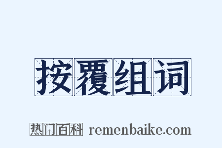 按覆组词是什么意思的图片